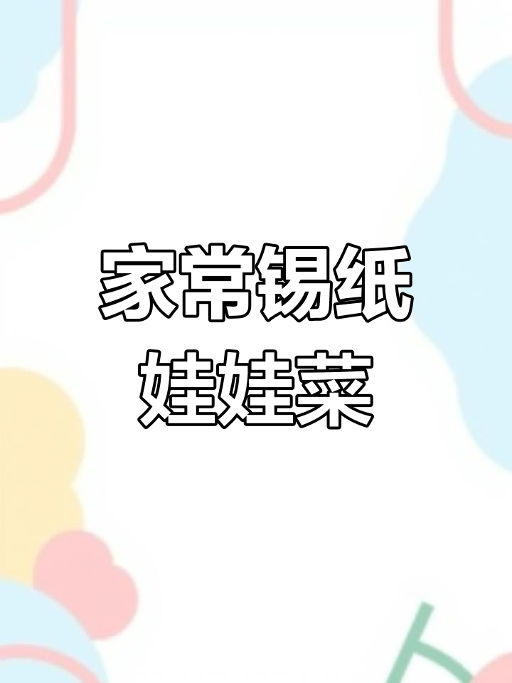 锡纸娃娃菜,轻松在家做!简单又美味