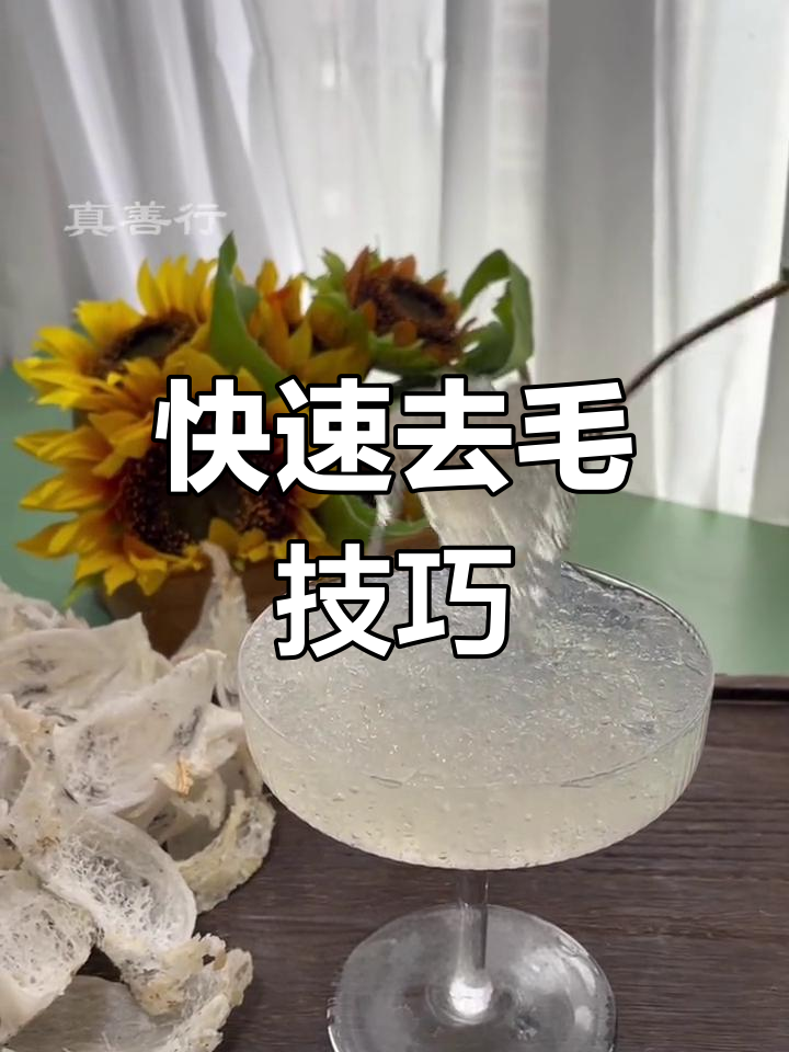 轻松挑毛,炖出细腻燕窝