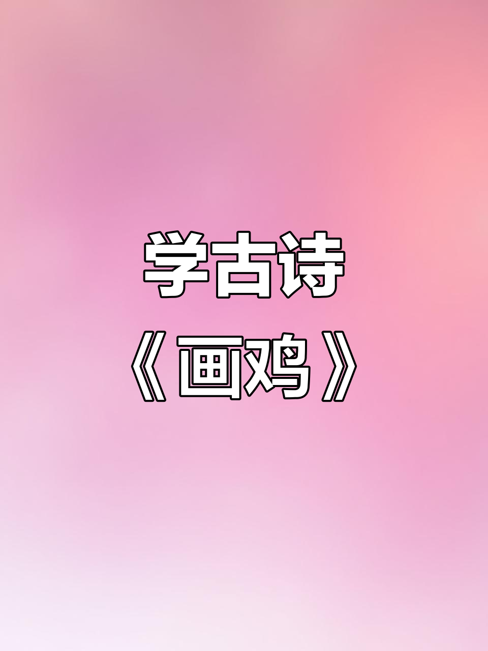 儿童必背古诗:画鸡,学会这首诗让你更聪明