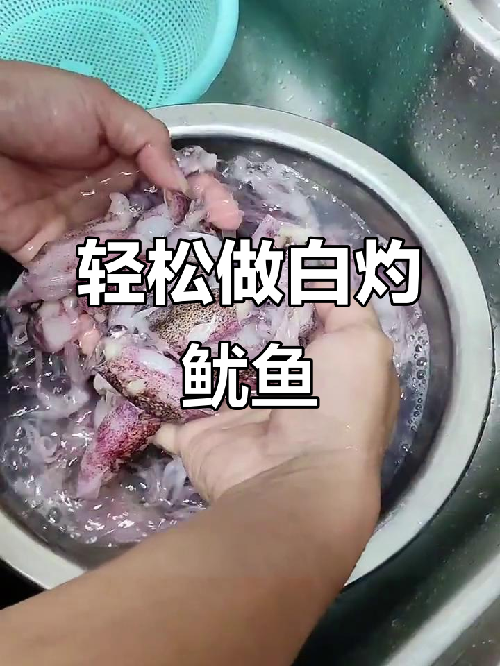 白灼鱿鱼筒做法大揭秘,简单又美味!