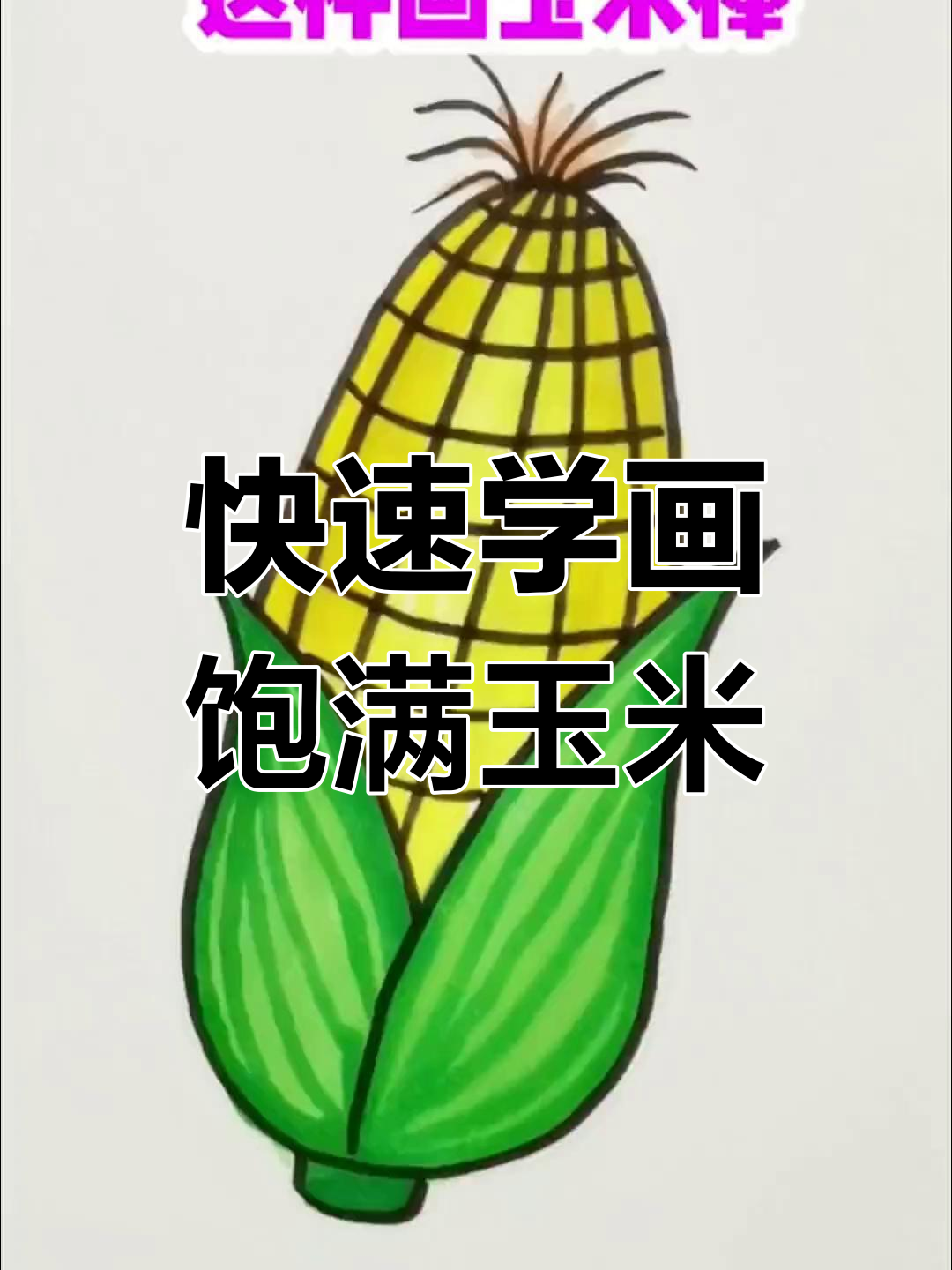 用简单线条画玉米,轻松学会儿童简笔画