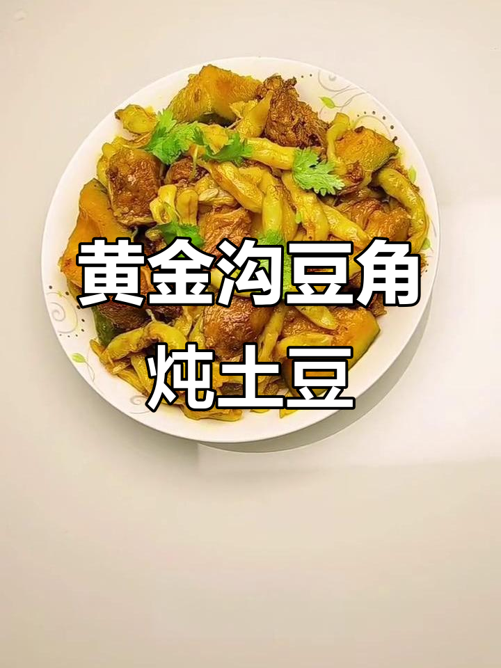 黄金沟豆角炖土豆,哈喇巴与倭瓜的完美搭配