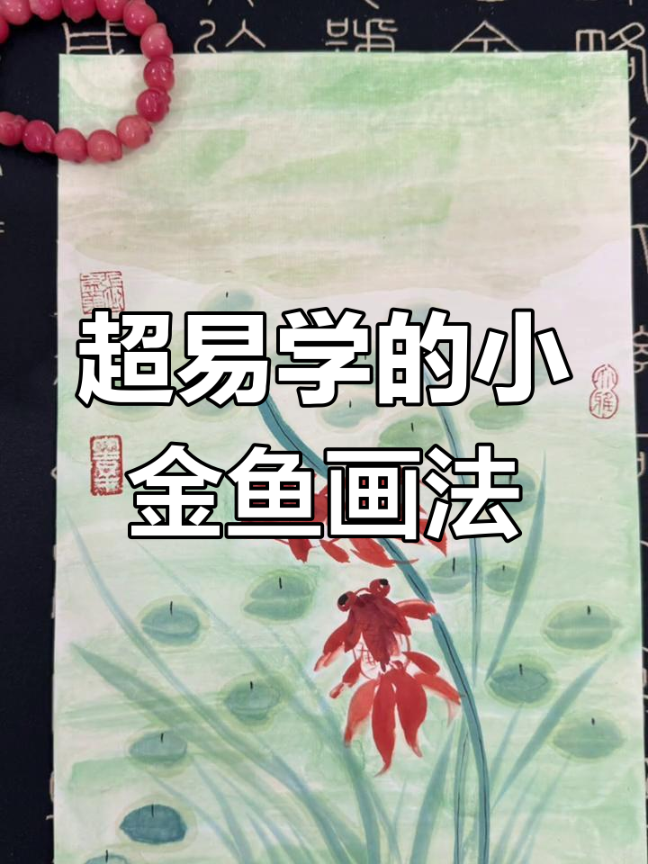 简单步骤教你画小金鱼,轻松学会国画风
