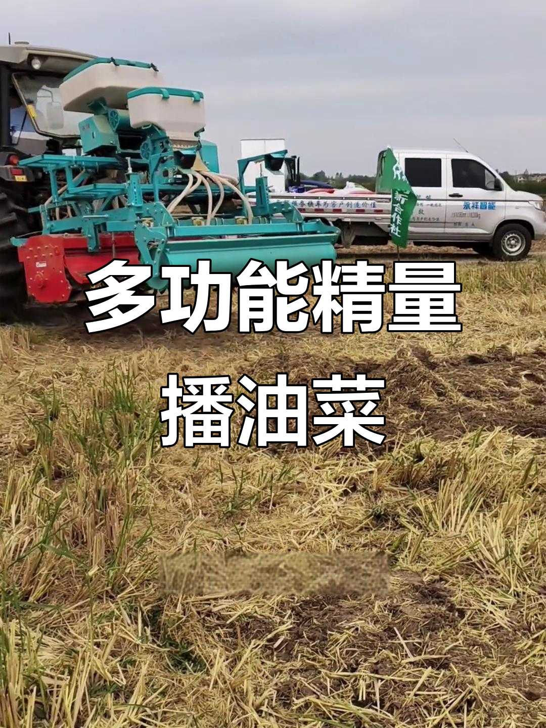 永祥多功能播种机,智能控制轻松种油菜