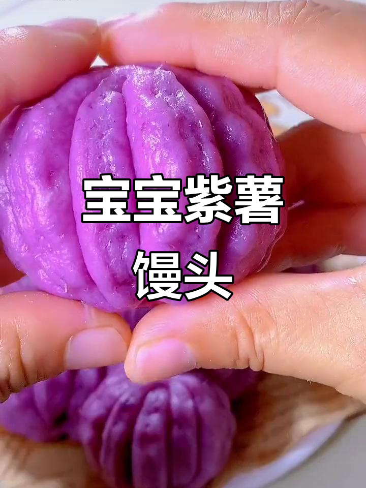 紫薯馒头做法，宝宝爱吃发面食物，轻松做出可爱灯笼造型