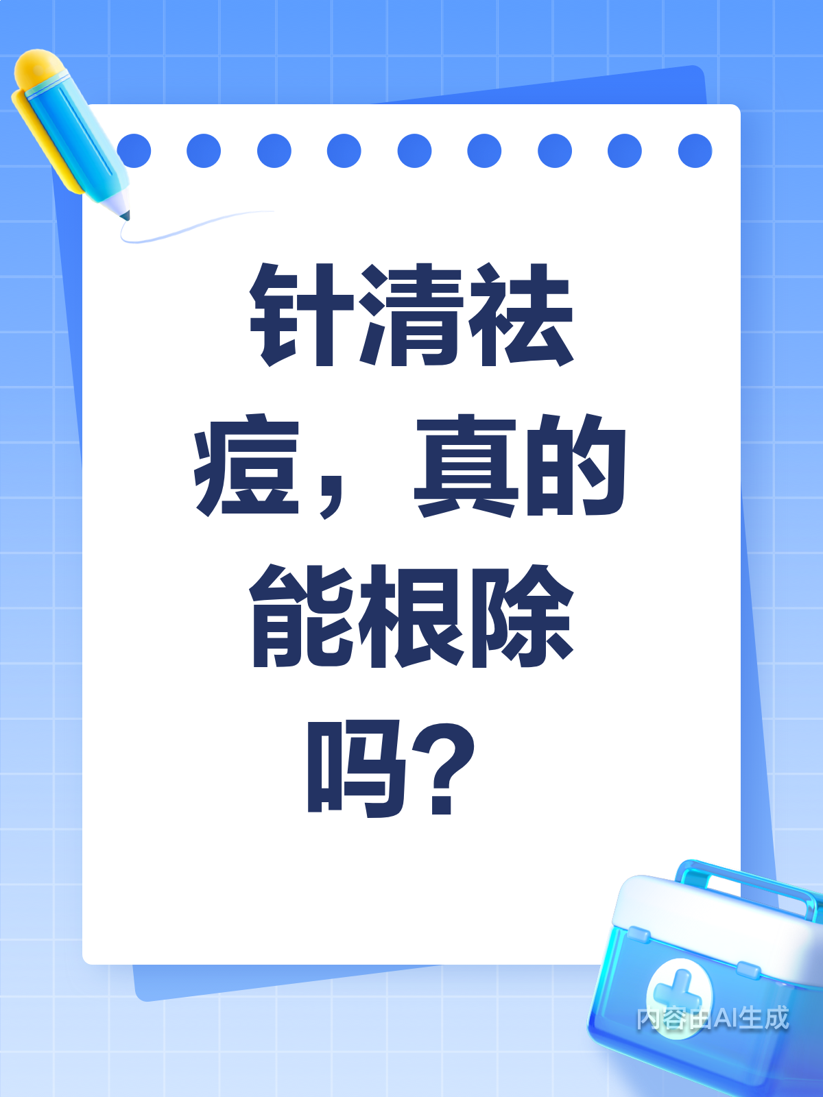 针清祛痘全解析真的能根除痘痘吗?