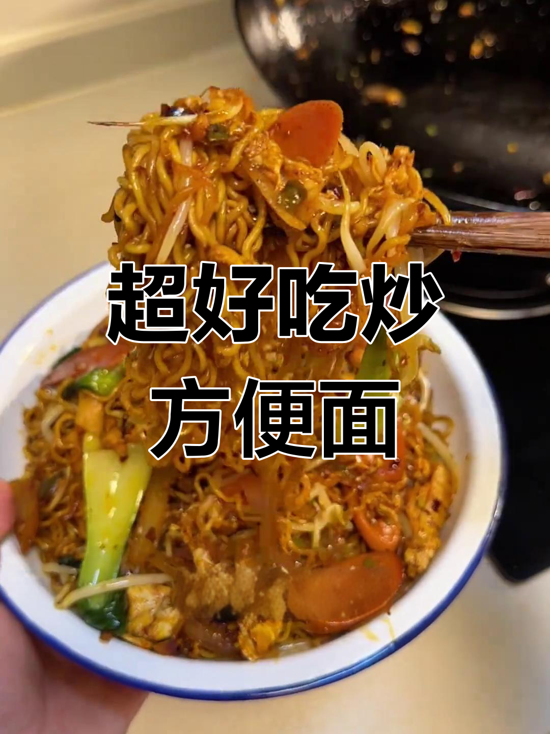 炒方便面新做法,干爽筋道超解馋
