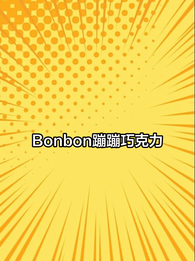 Bonbon蹦蹦巧克力