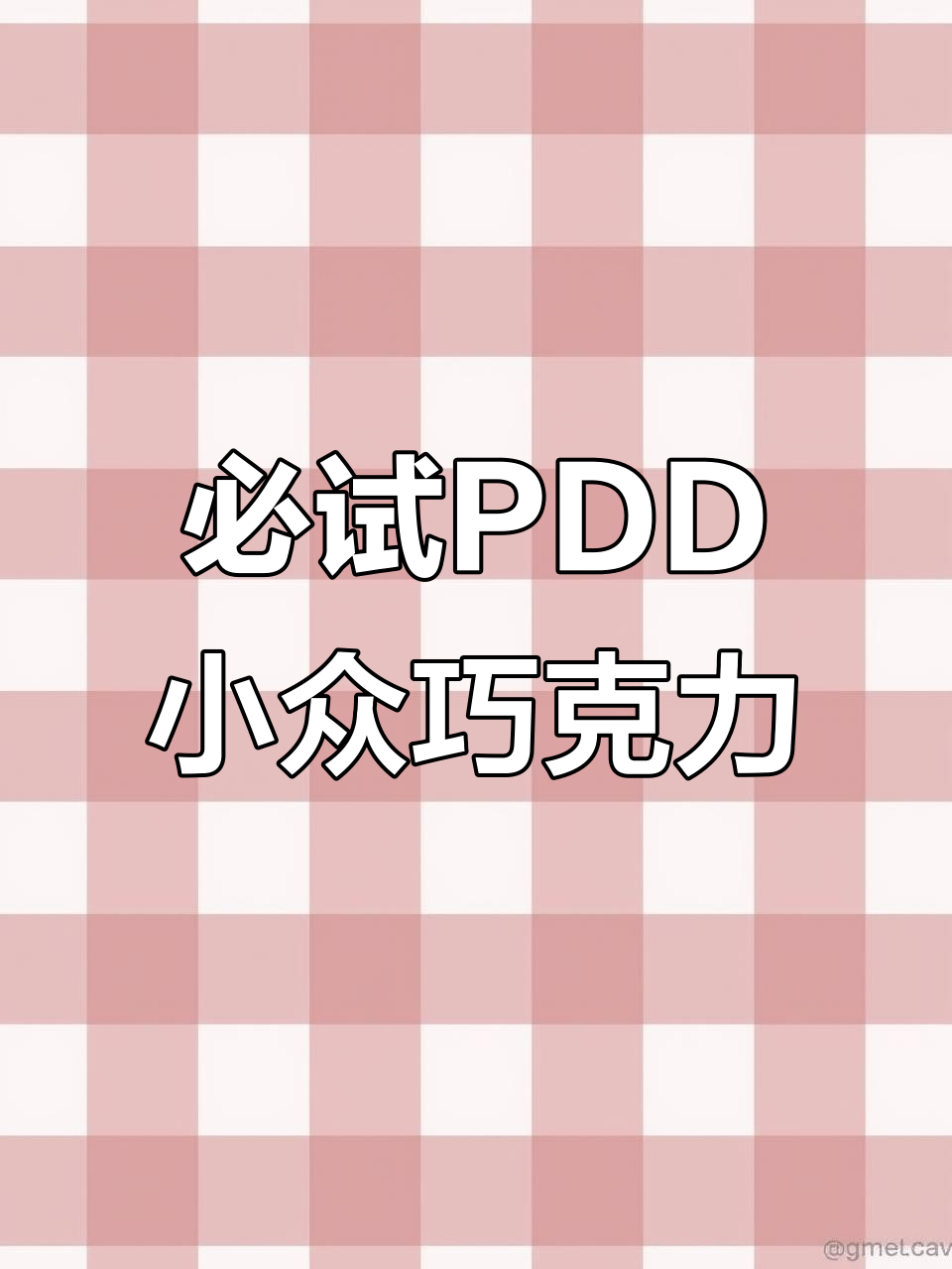 必试PDD小众巧克力