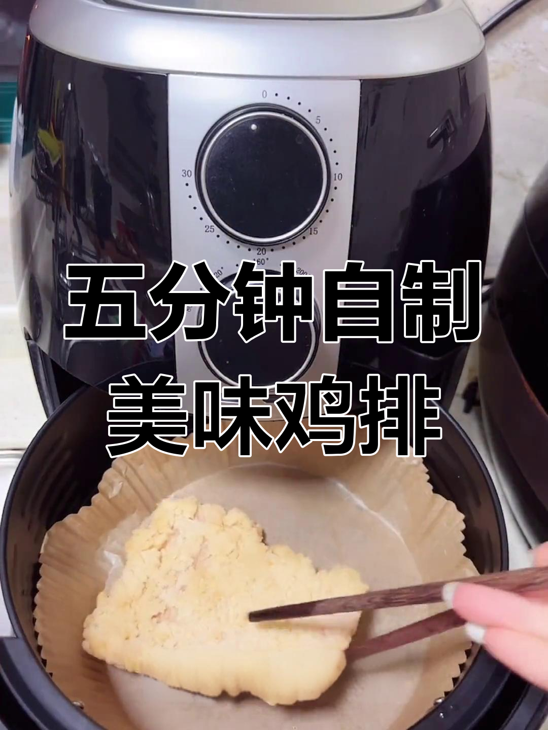 轻松炸鸡排,外脆内嫩