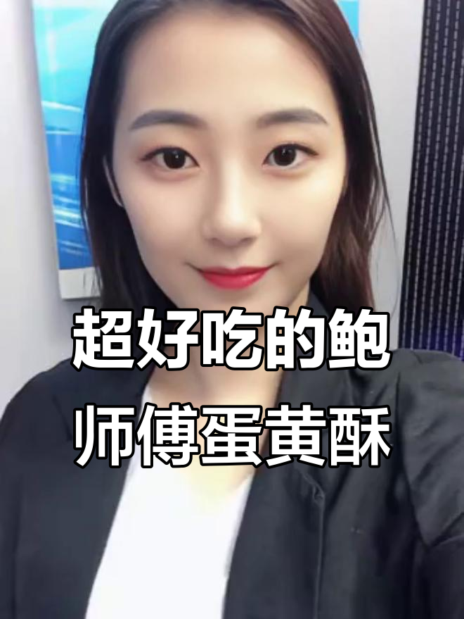 鲍师傅蛋黄酥大揭秘!三种口味,咸香甜软让人停不下来