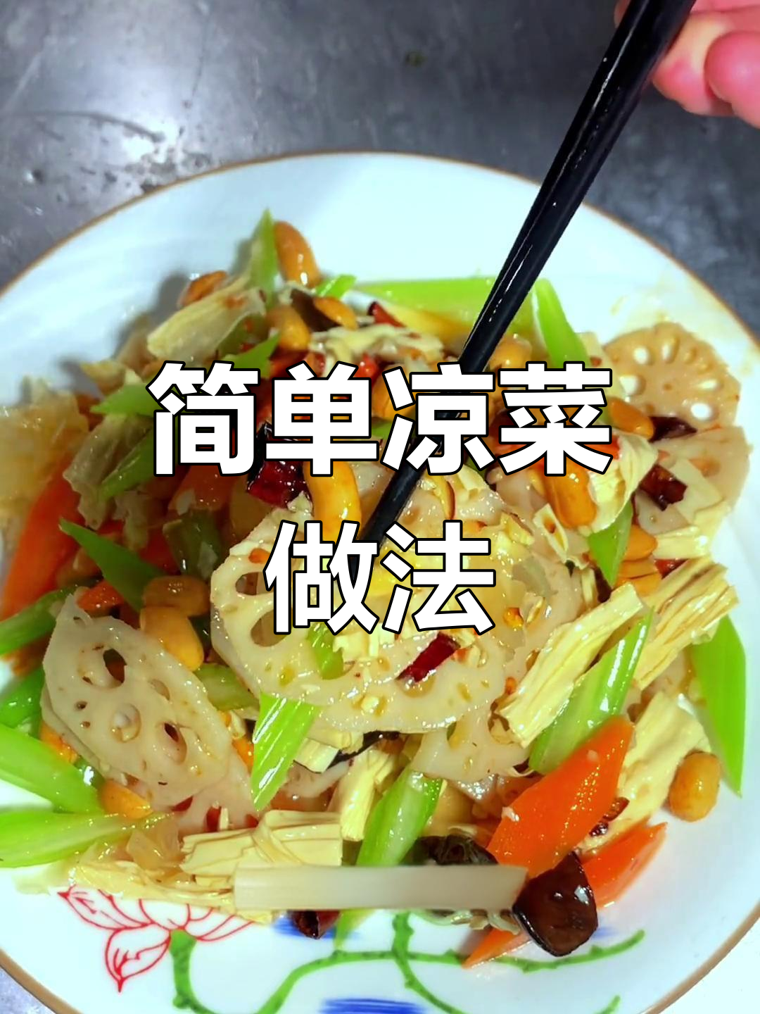 清爽素食凉菜,轻松搞定家常美味