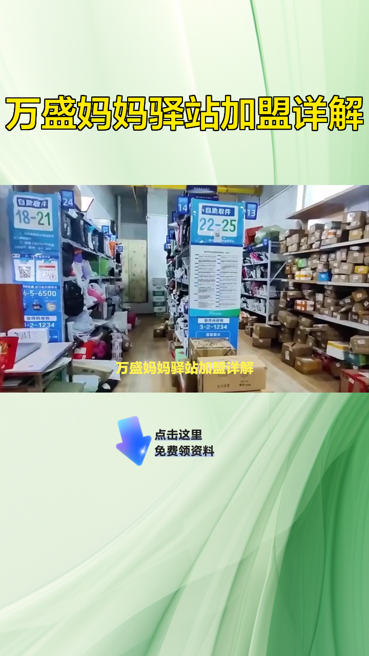 万盛妈妈驿站加盟详解