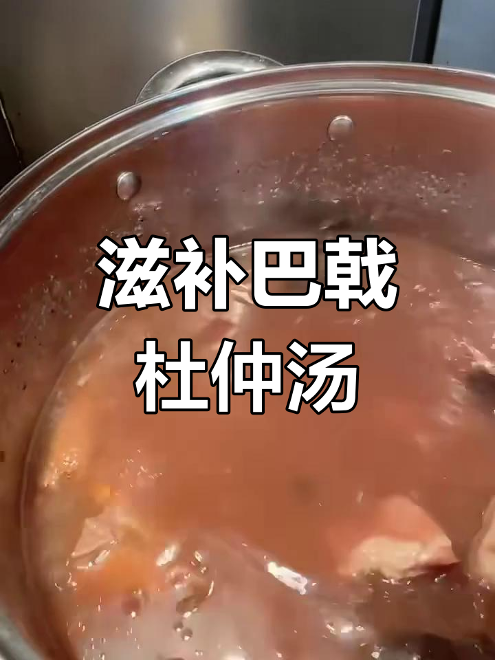 巴戟杜仲牛大力黑豆猪尾骨汤,滋补养生效果好
