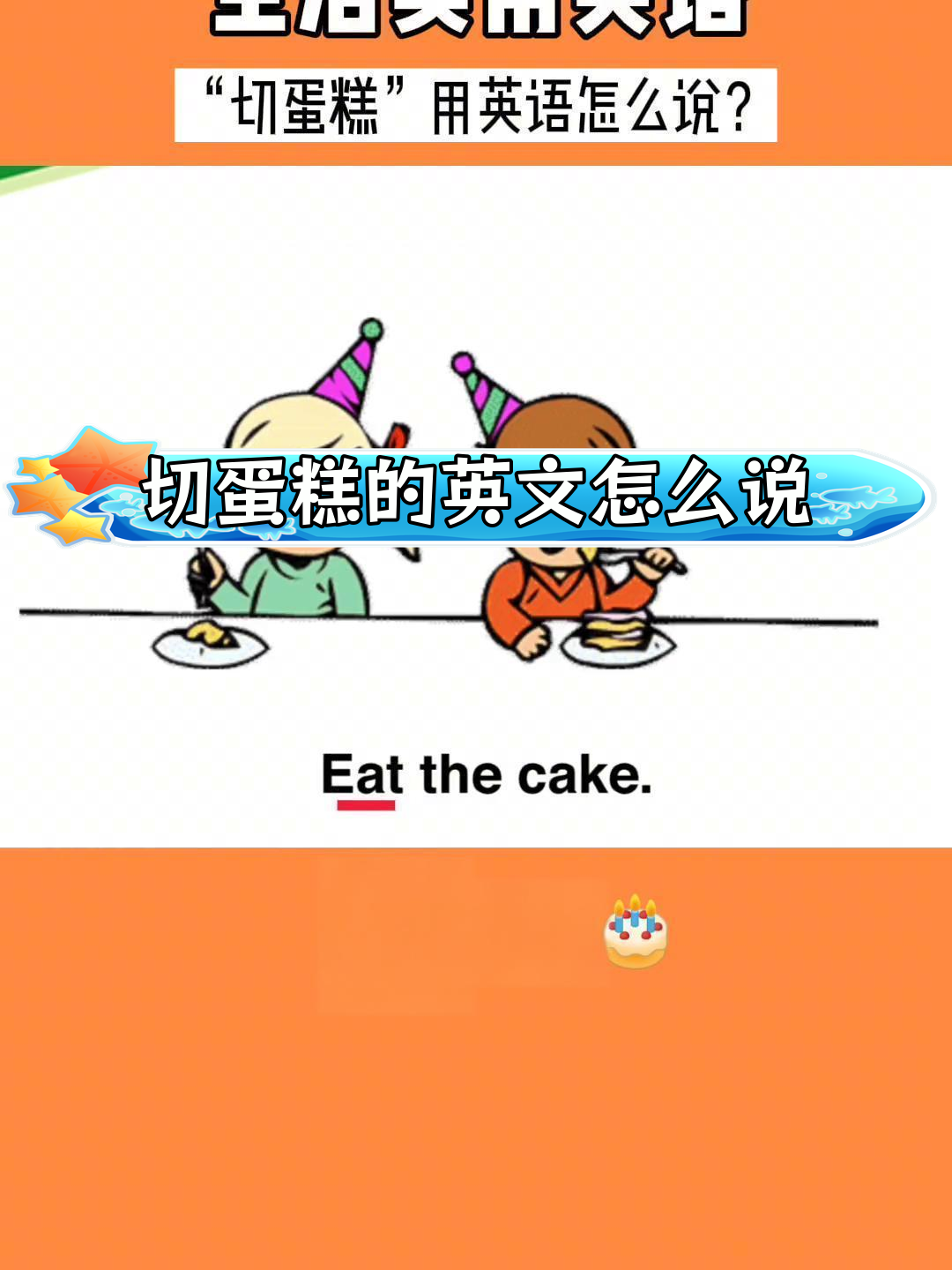 如何用英语表达“切蛋糕”?