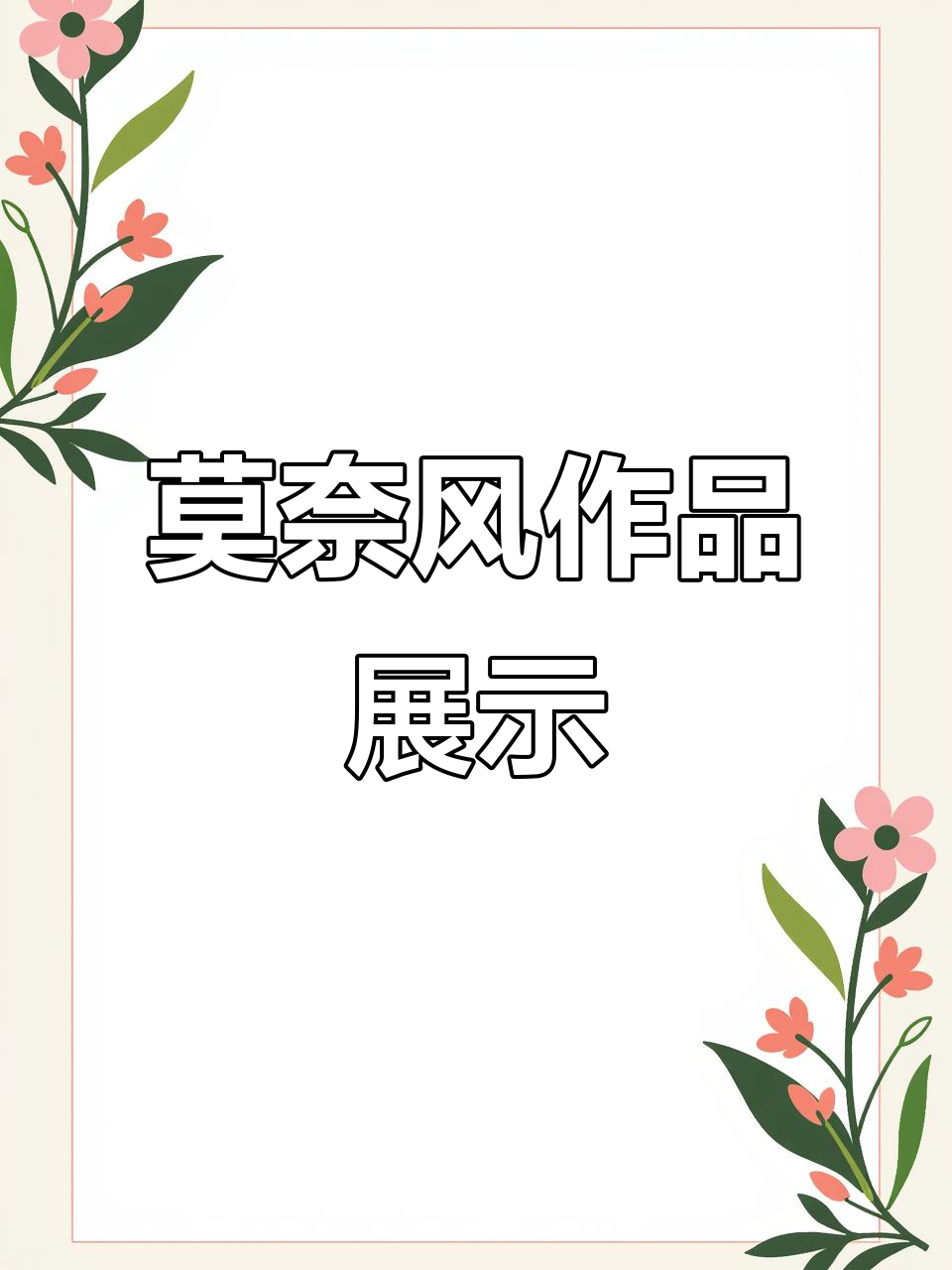 科技与艺术碰撞,莫奈风格作品大赏!