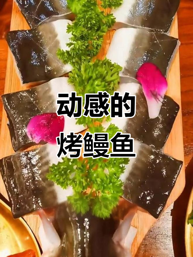 深圳横岗烤鳗鱼，新鲜到动感十足！
