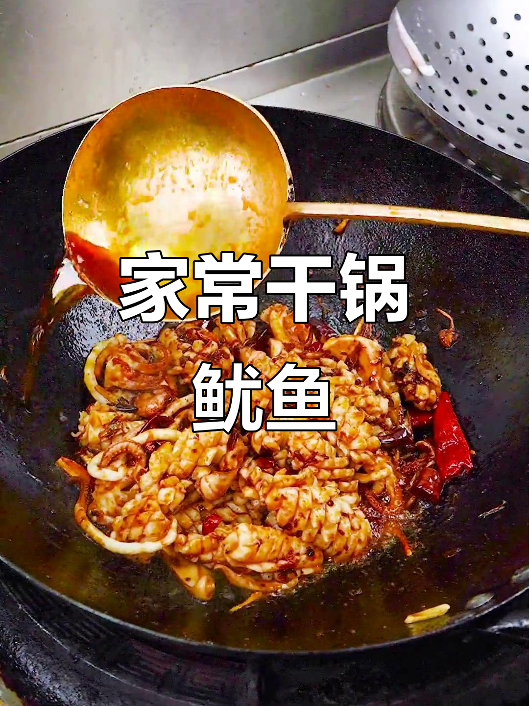干锅鱿鱼,麻辣鲜香又下饭