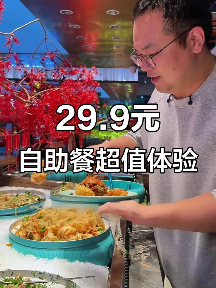 振华商厦29.9元自助餐,热菜、凉菜随便吃!