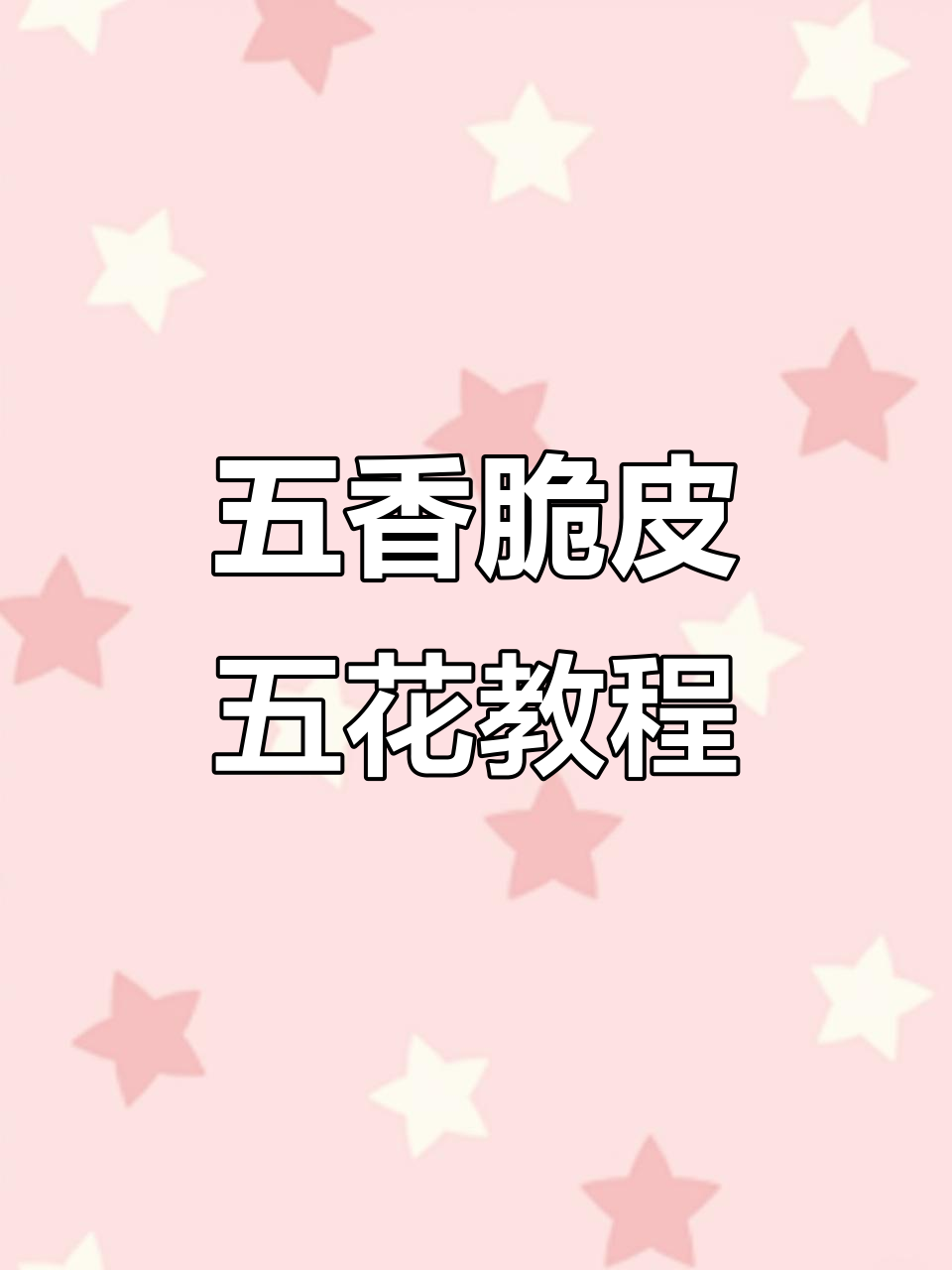 节日必备脆皮五花,五香烤肉料轻松做