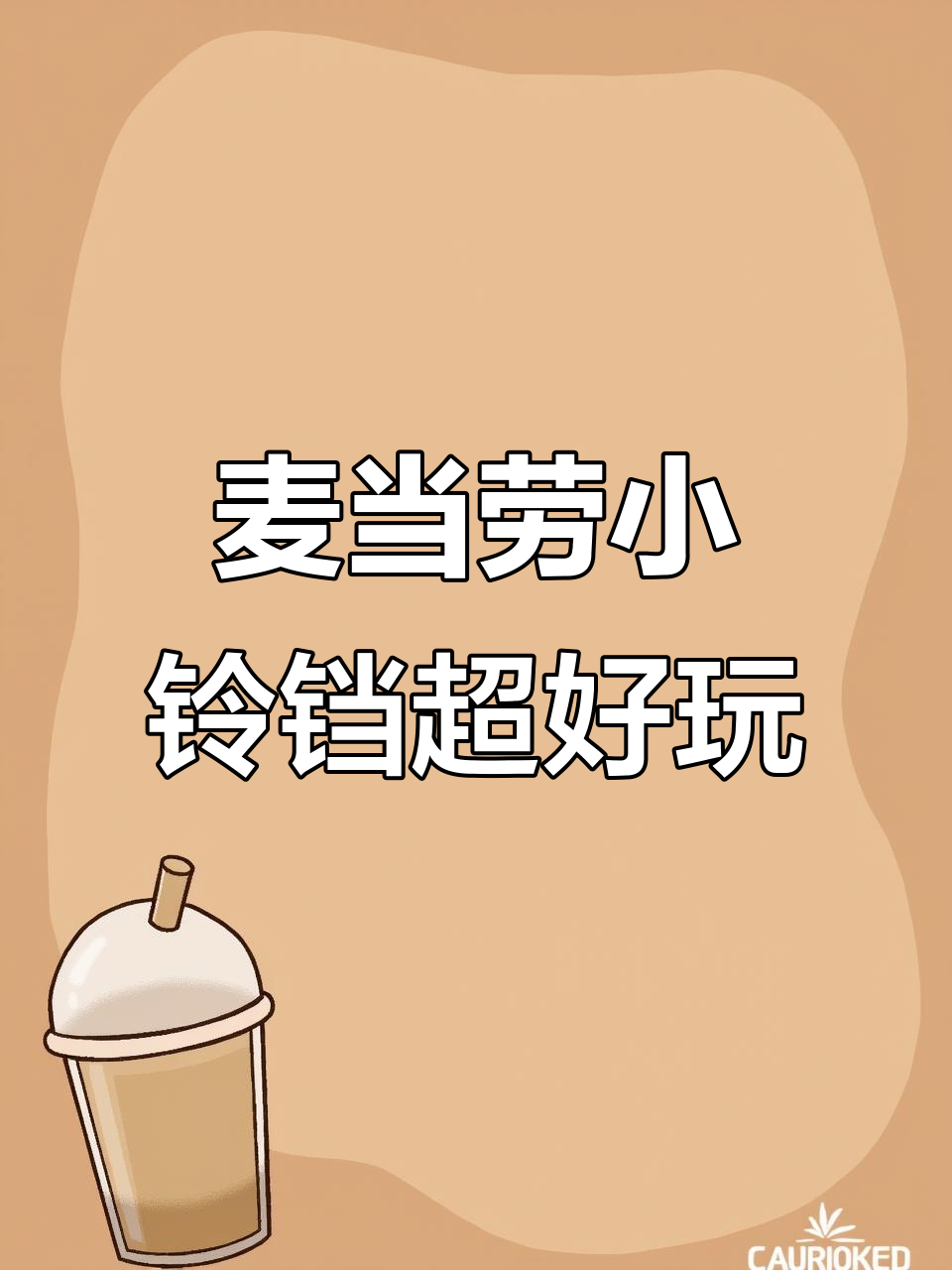 麦当劳新小铃铛太有趣,自行车玩具两不误