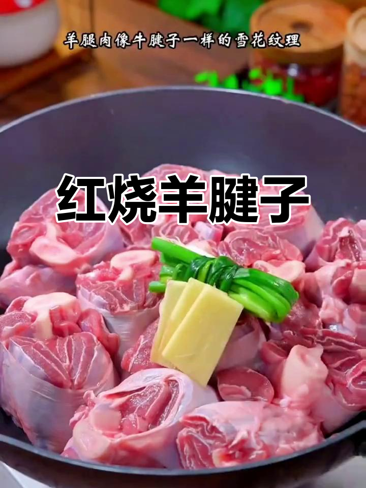 羊腱子肉,红烧清炖都美味!秋天必吃羊肉大餐