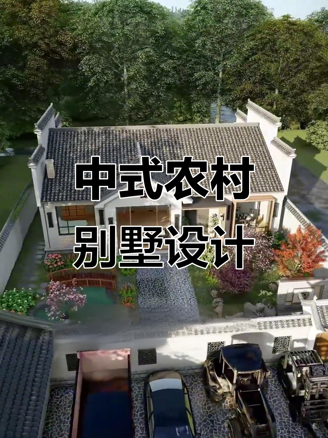 理想农村小院设计,前菜园后泳池,中式架空防潮布局