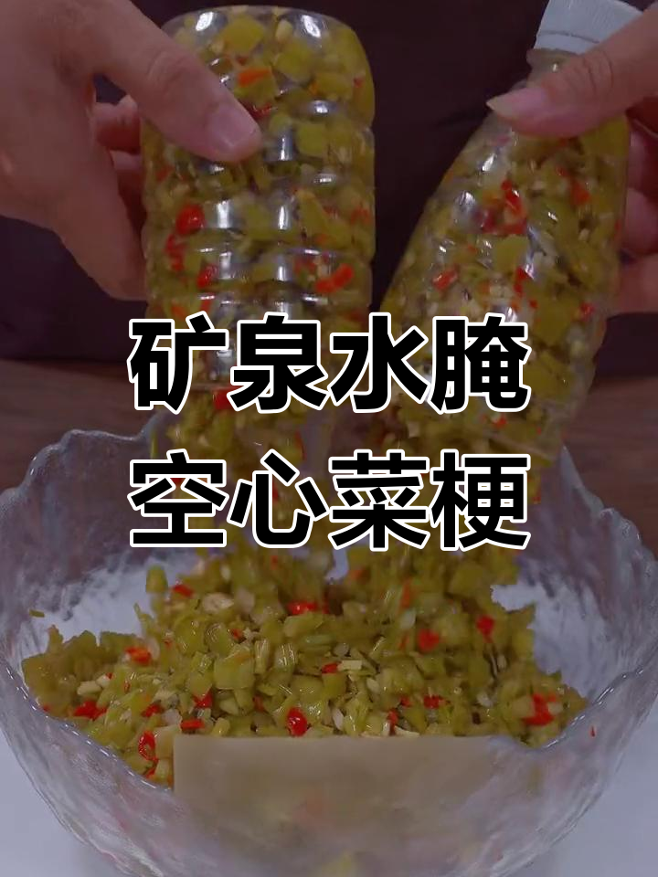 用矿泉水瓶做酸脆空心菜梗,三天就能吃
