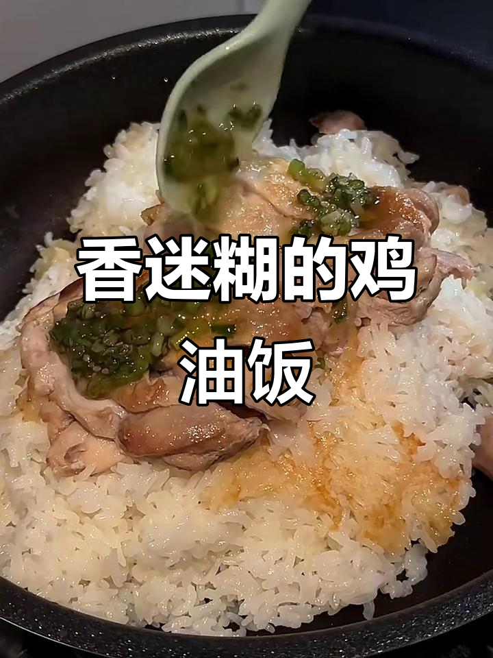 这道鸡油饭,香气扑鼻让人无法抗拒