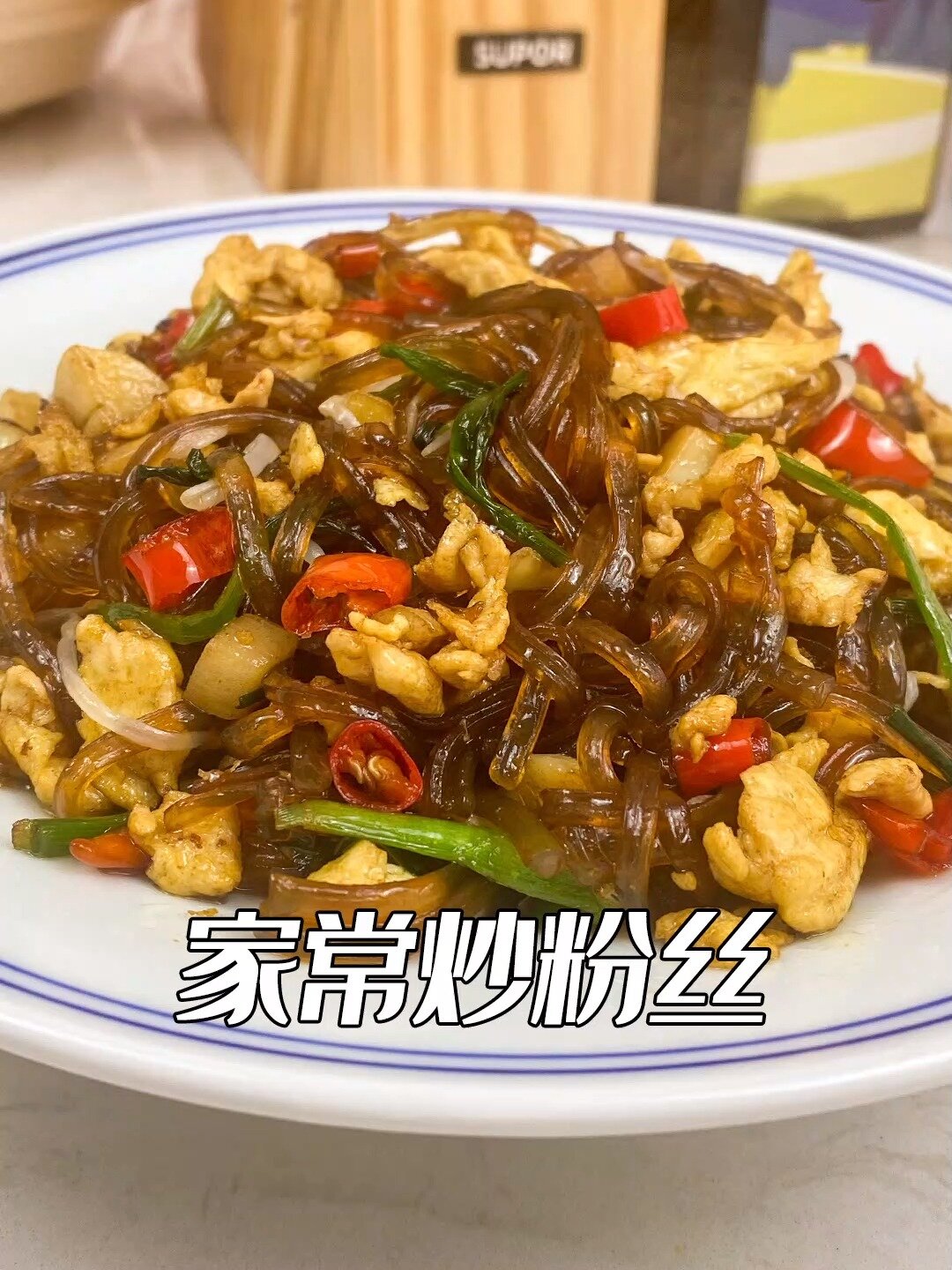 家常炒粉丝当菜当主食都很棒