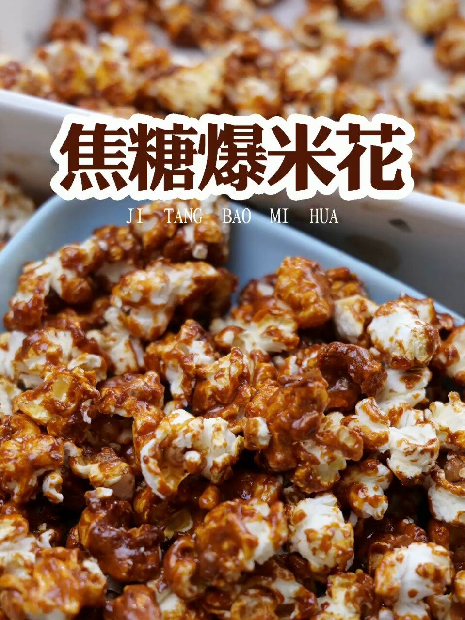 电影院的焦糖爆米花,手残党也能轻松拥有