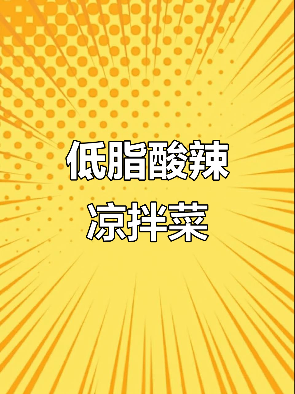 酸辣爽口低脂凉拌菜，夏日必备开胃小吃