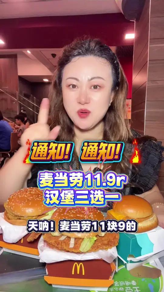 麦当劳汉堡三选一只要11.9!