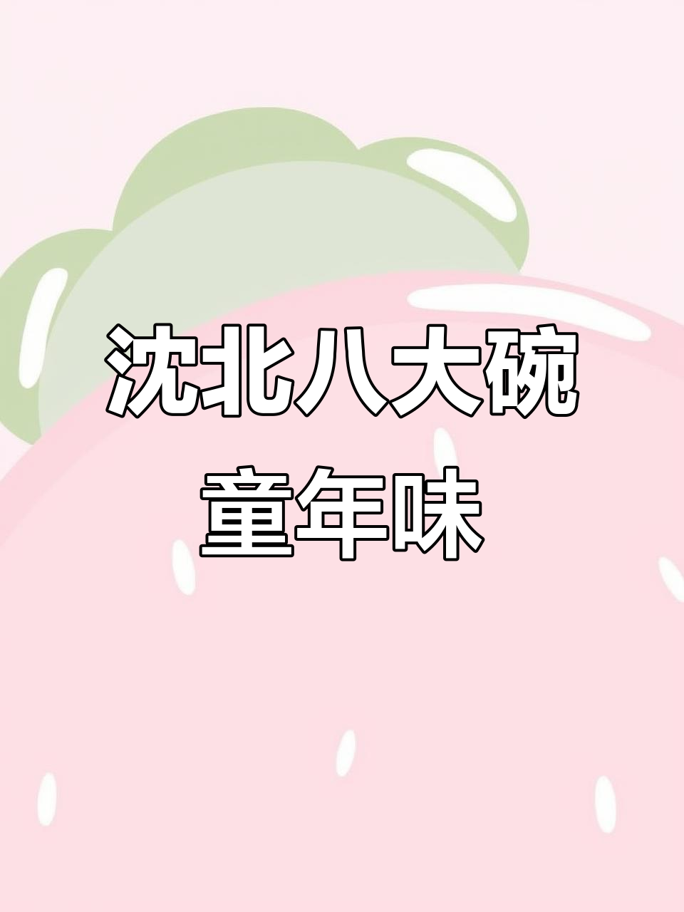 沈阳八大碗:童年味道与东北风情的完美结合