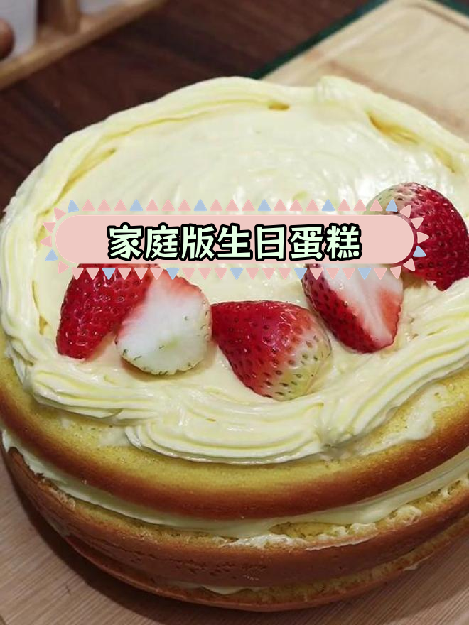 自制生日蛋糕,水果满满,轻松学会