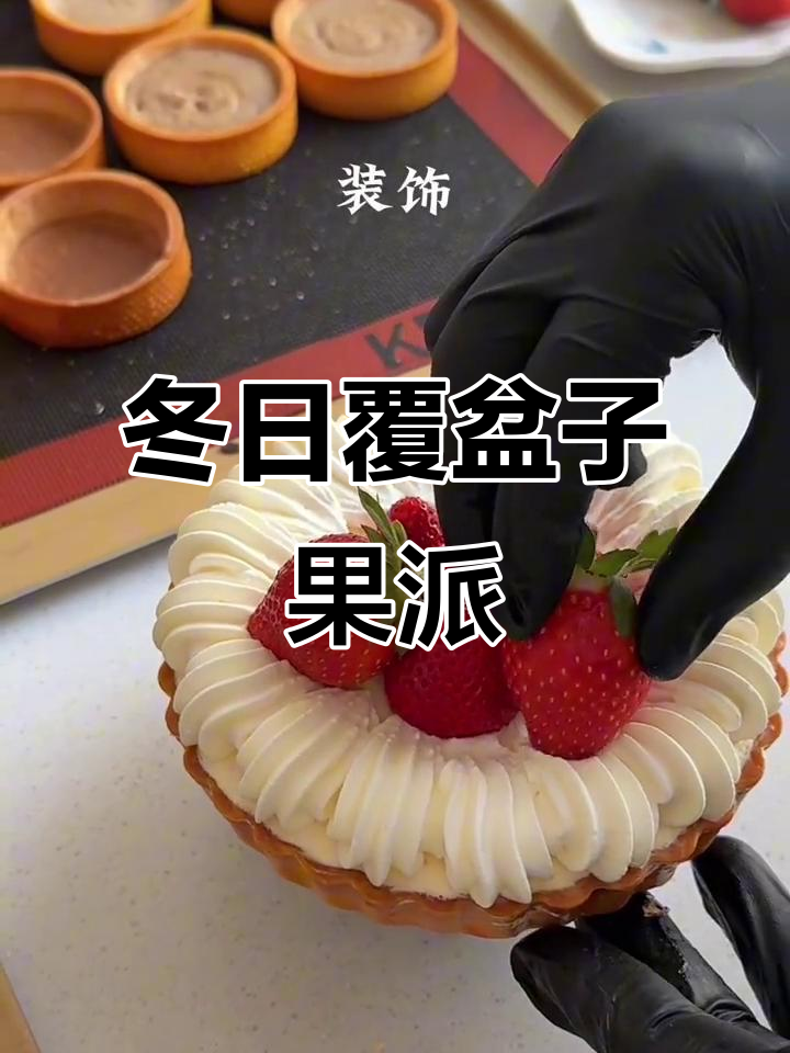 冬季必备覆盆子水果派,酸甜口感让人无法抗拒