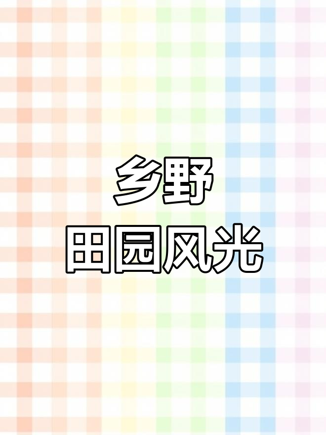 鱼塘果园相依,乡村美景尽收眼底
