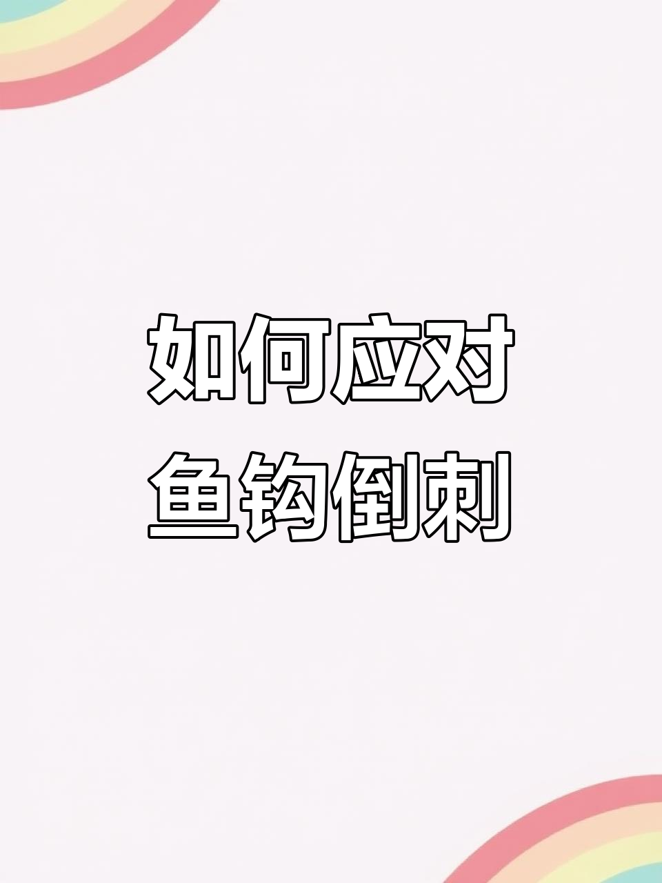 鱼钩倒刺卡住手指怎么办?教你轻松解困