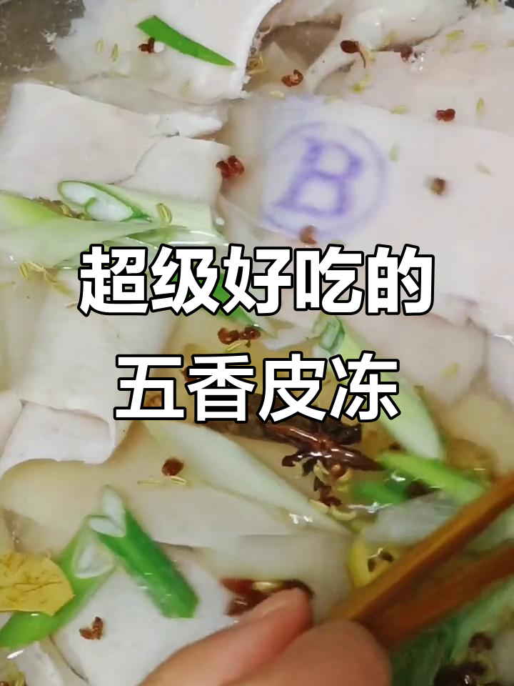 五香皮冻制作全攻略,简单又美味