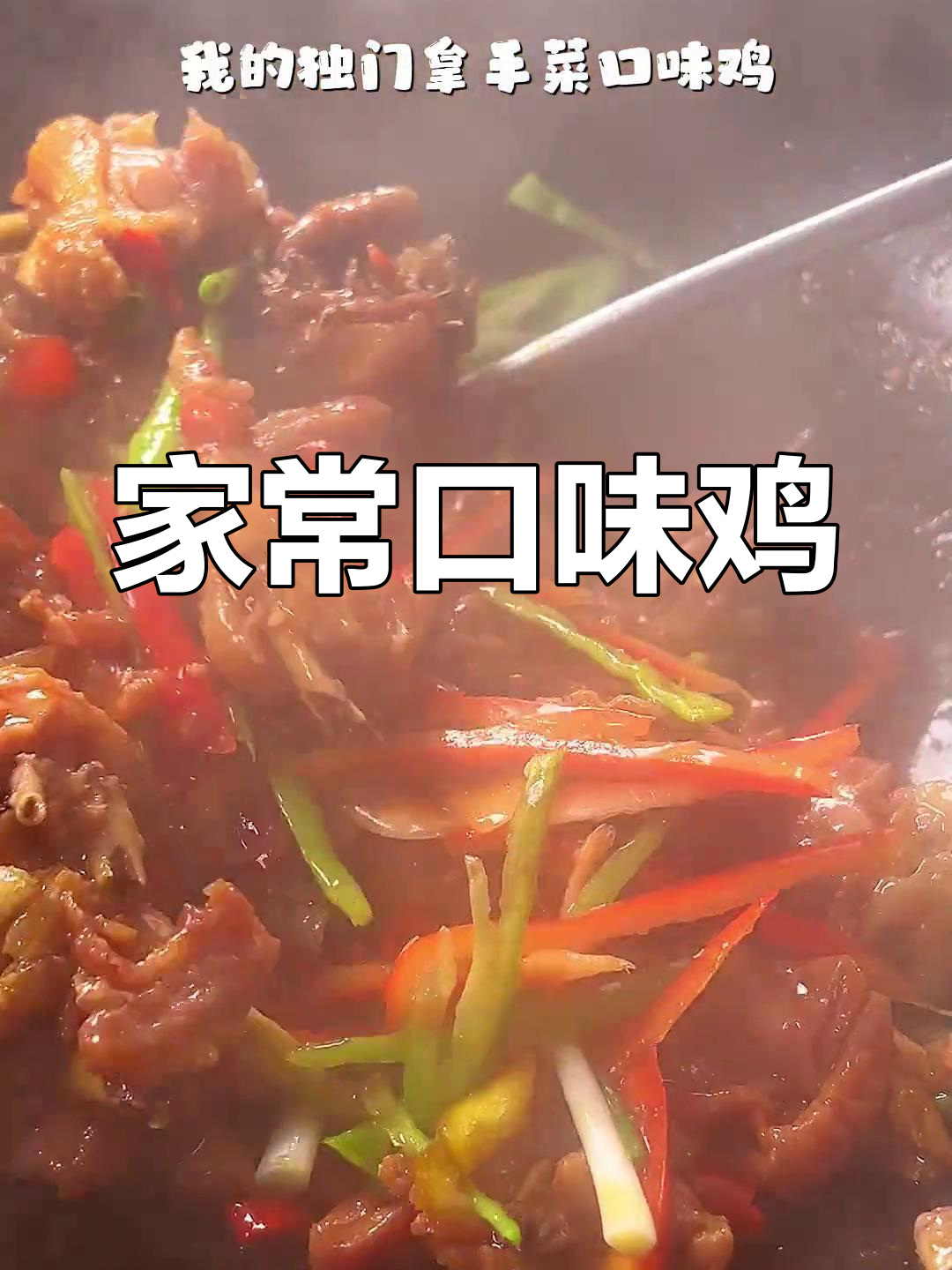 秘制口味鸡,家常做法超美味