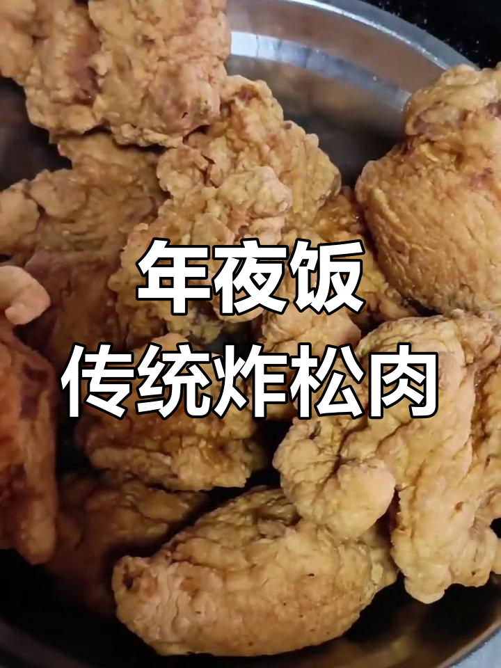 除夕夜必备!传承父辈手艺,湖南炸松肉年夜饭准备中