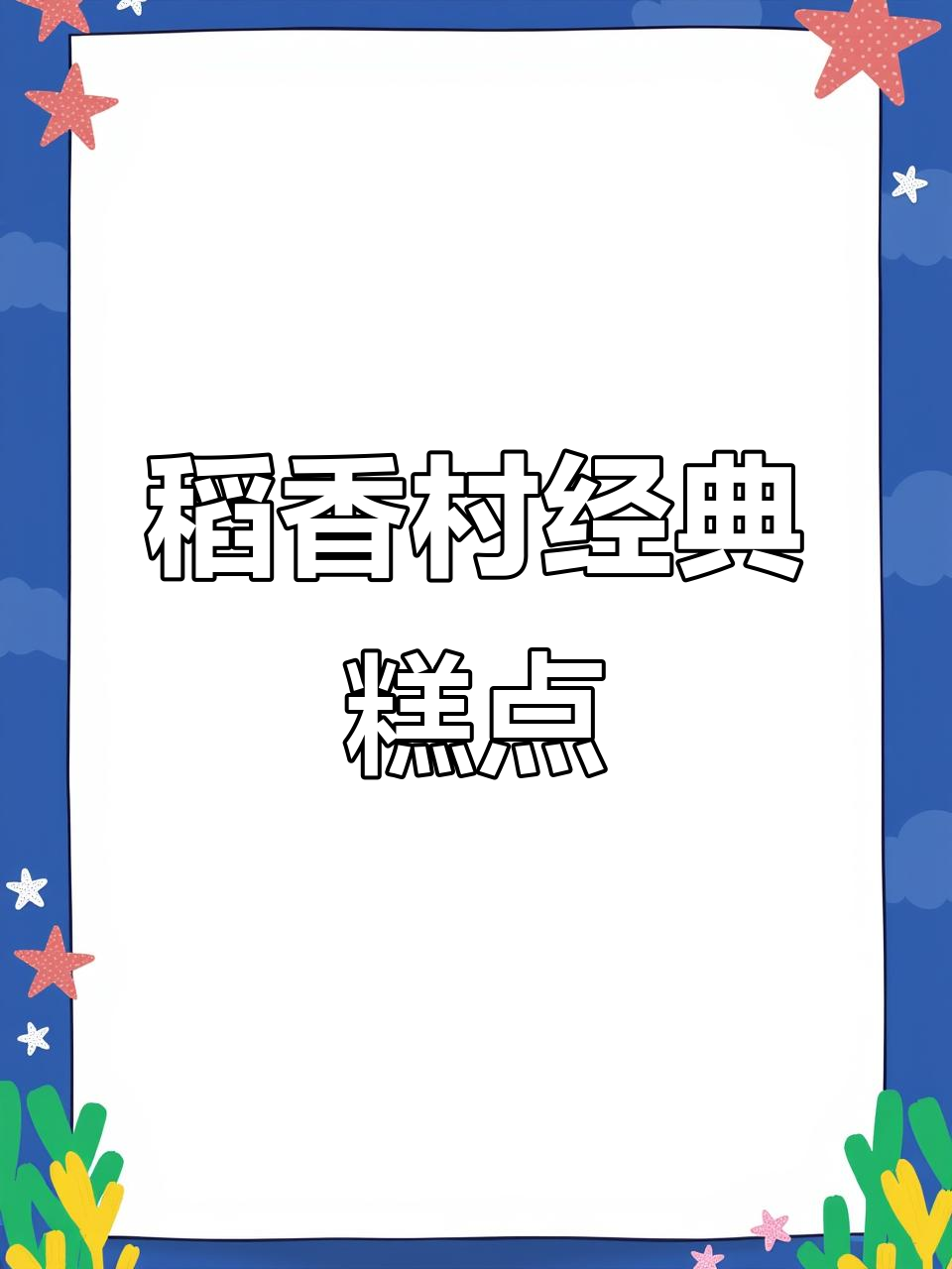 三禾北京稻香村传统糕点,快手热门推荐!