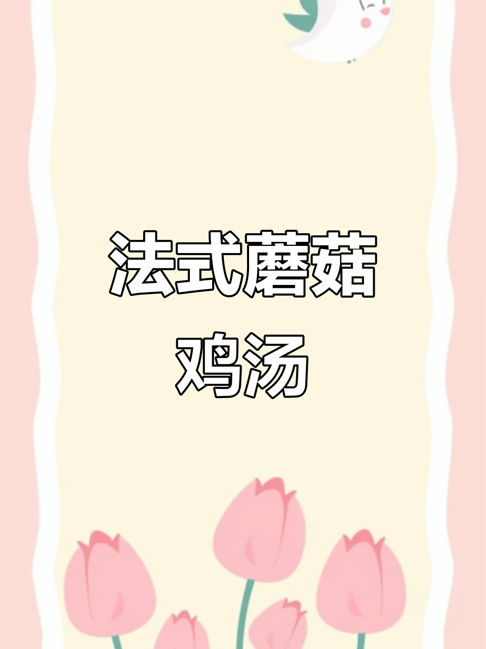 秋日暖心法式蘑菇鸡肉汤,香气扑鼻!