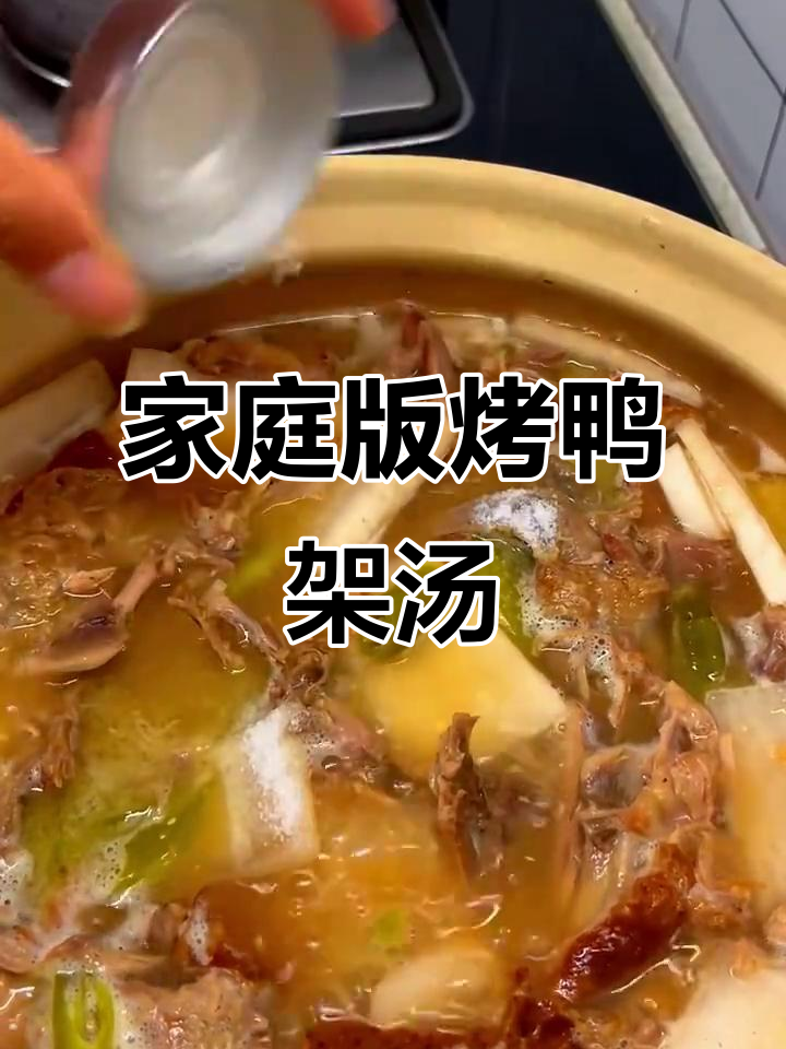 在家轻松做美味烤鸭架汤，简单又营养