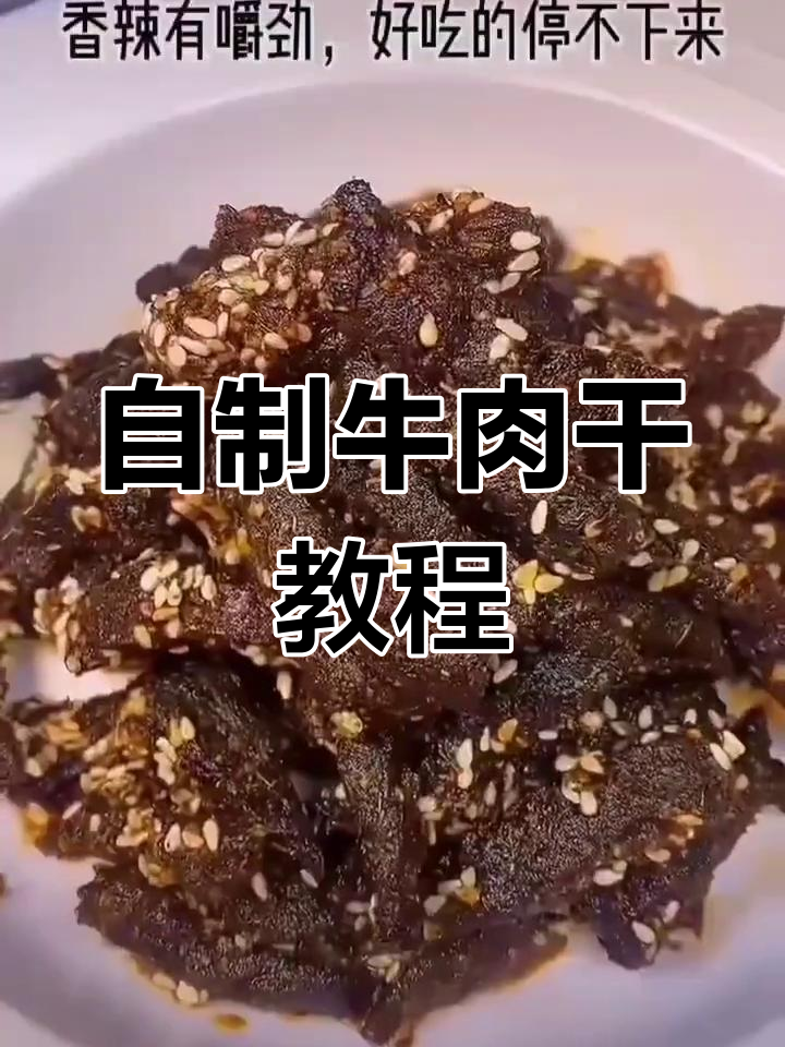 家庭版牛肉干制作方法,半年有肉吃