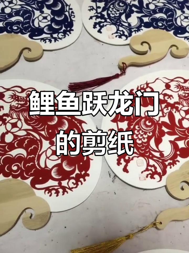鲤鱼跃龙门剪纸艺术，如意扇子摆台展示