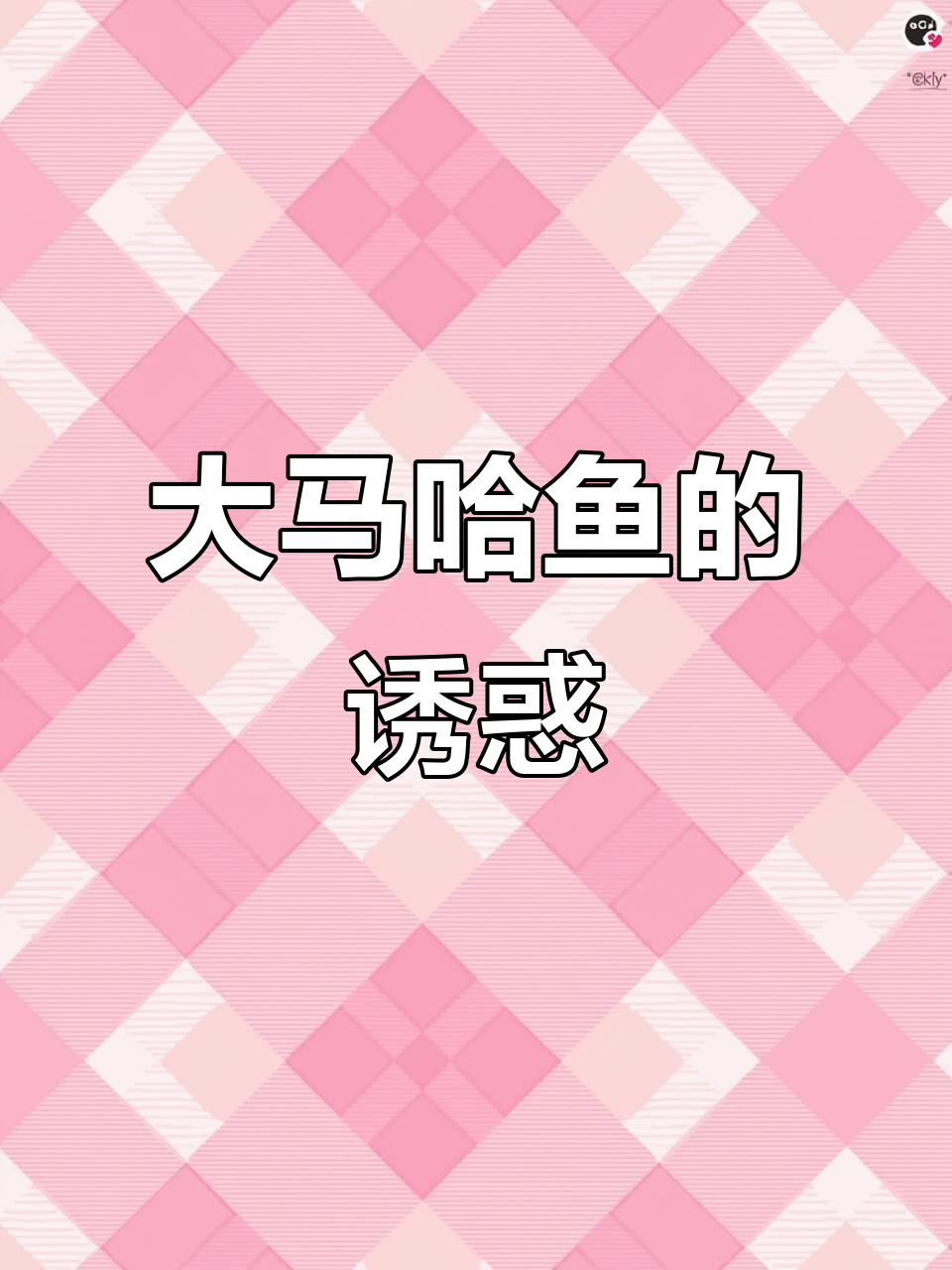 俄罗斯大马哈鱼罐头,口感鲜美,肉质紧实!