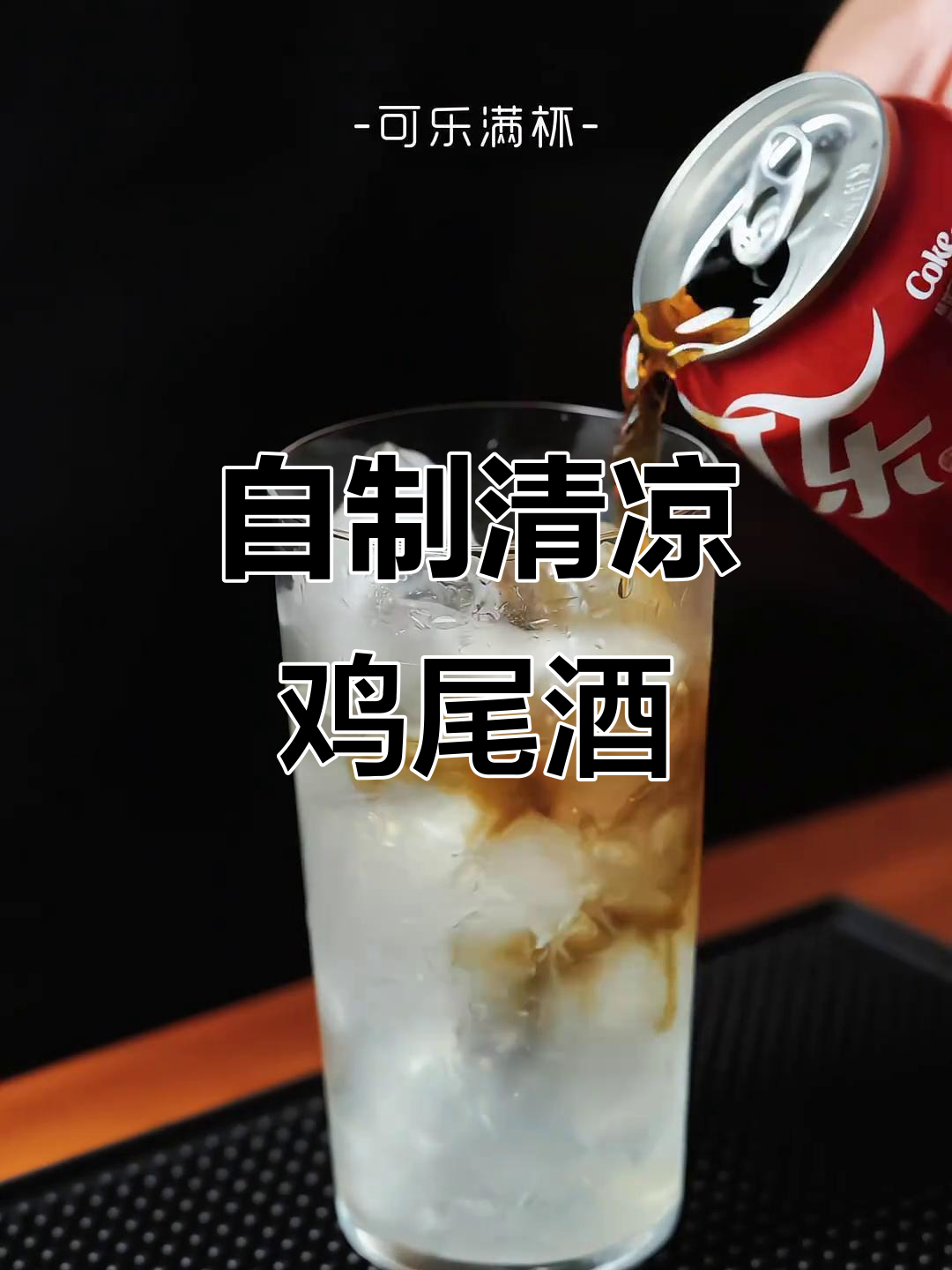 自由古巴,清爽甘甜,轻松调制的完美鸡尾酒!