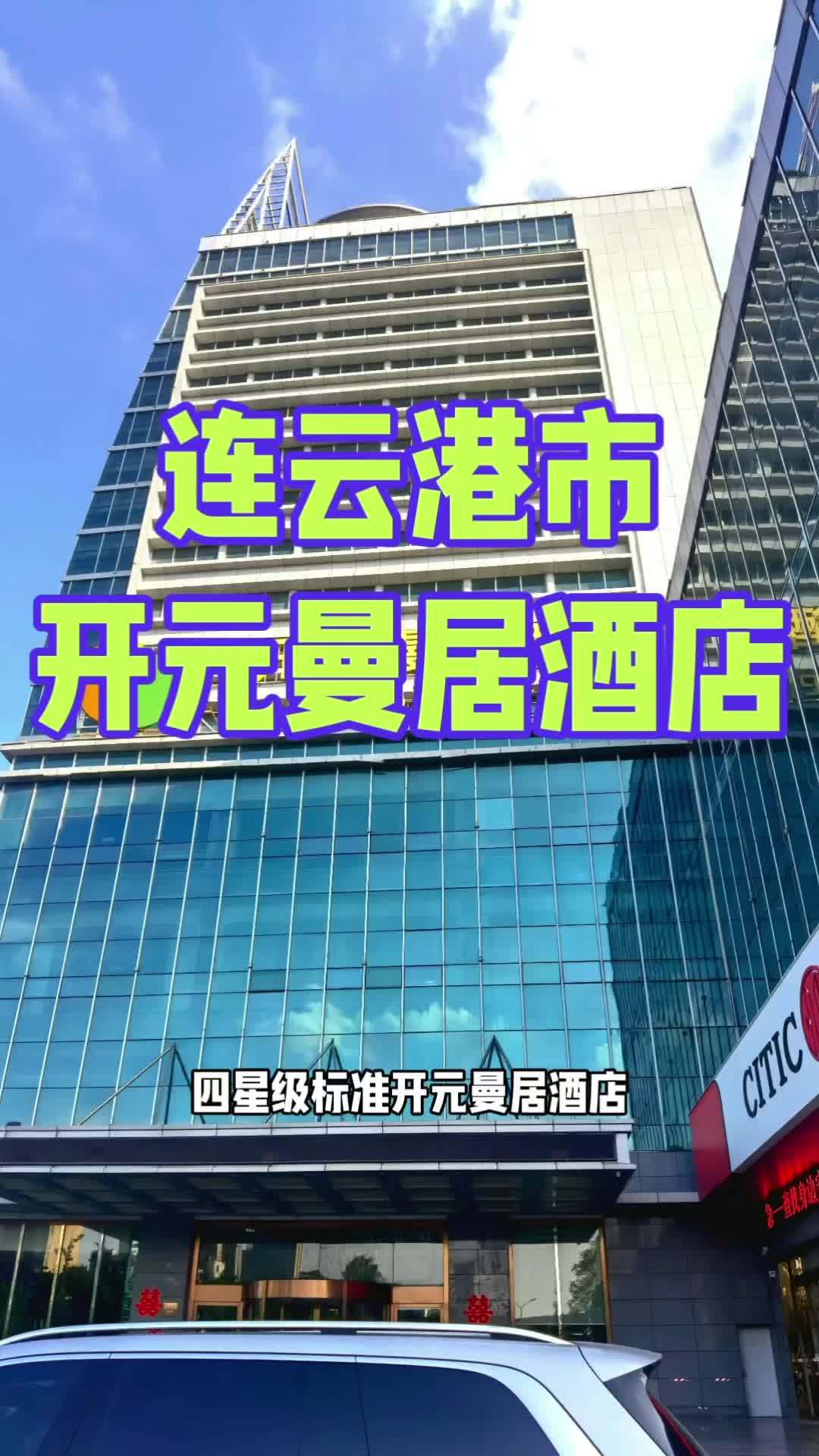四星级标准开元.曼居酒店位于素有“孙猴子的老家”之称的连云港市海州区﹣﹣盐河北路,近陇海西
