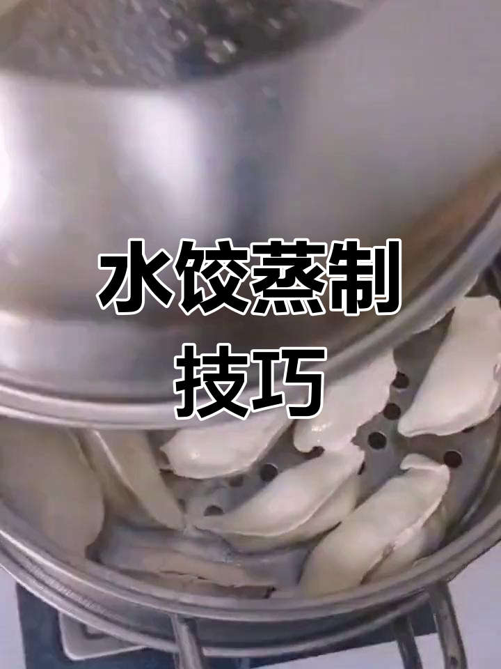 冻水饺蒸15分钟,油润底更美味